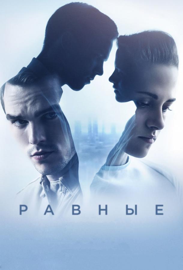 Фильм Равные (2015) смотреть онлайн в хорошем качестве